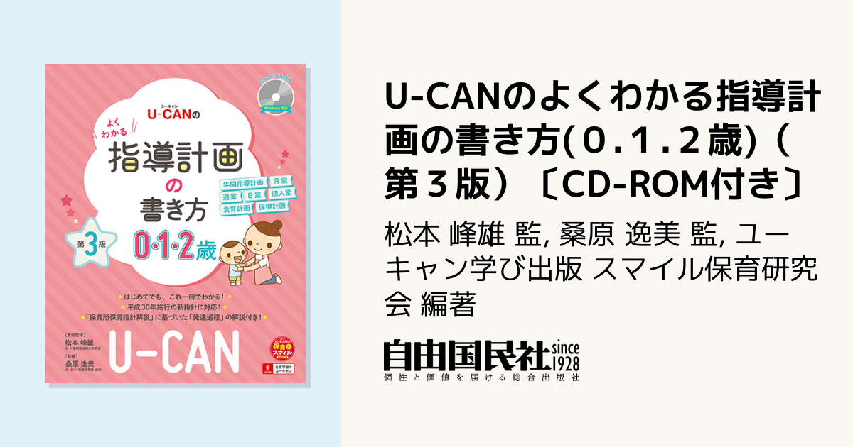 U-CANのよくわかる指導計画の書き方(0.1.2歳)（第3版）〔CD-ROM