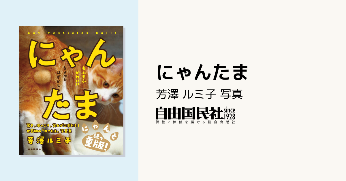 にゃんたま - 自由国民社