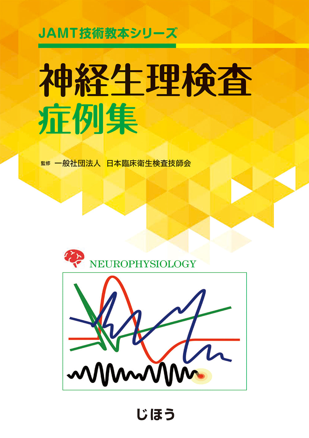 神経生理検査技術教本 – 株式会社じほう