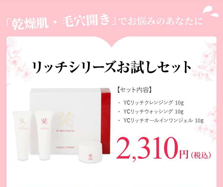 YCリッチシリーズ お試しキット｜ドクターズコスメYC