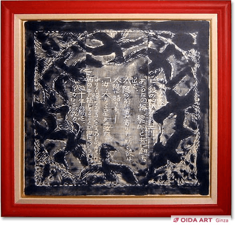 棟方志功 運命版画 