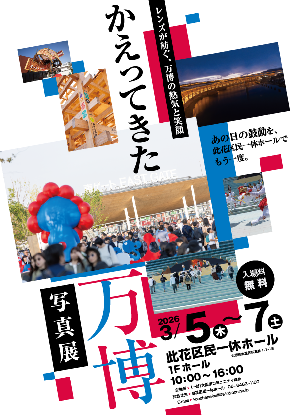 此花区民一休ホール【3月5日～3月7日】かえってきた万博 【写真展
