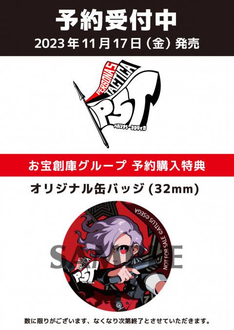 オリジナル特典】ペルソナ5 タクティカ 予約受付中 | ゲーム