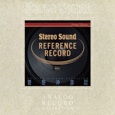 菅野沖彦(2LP/180g重量盤) STEREO SOUND REFERENCE RECORD VOL.1に関し