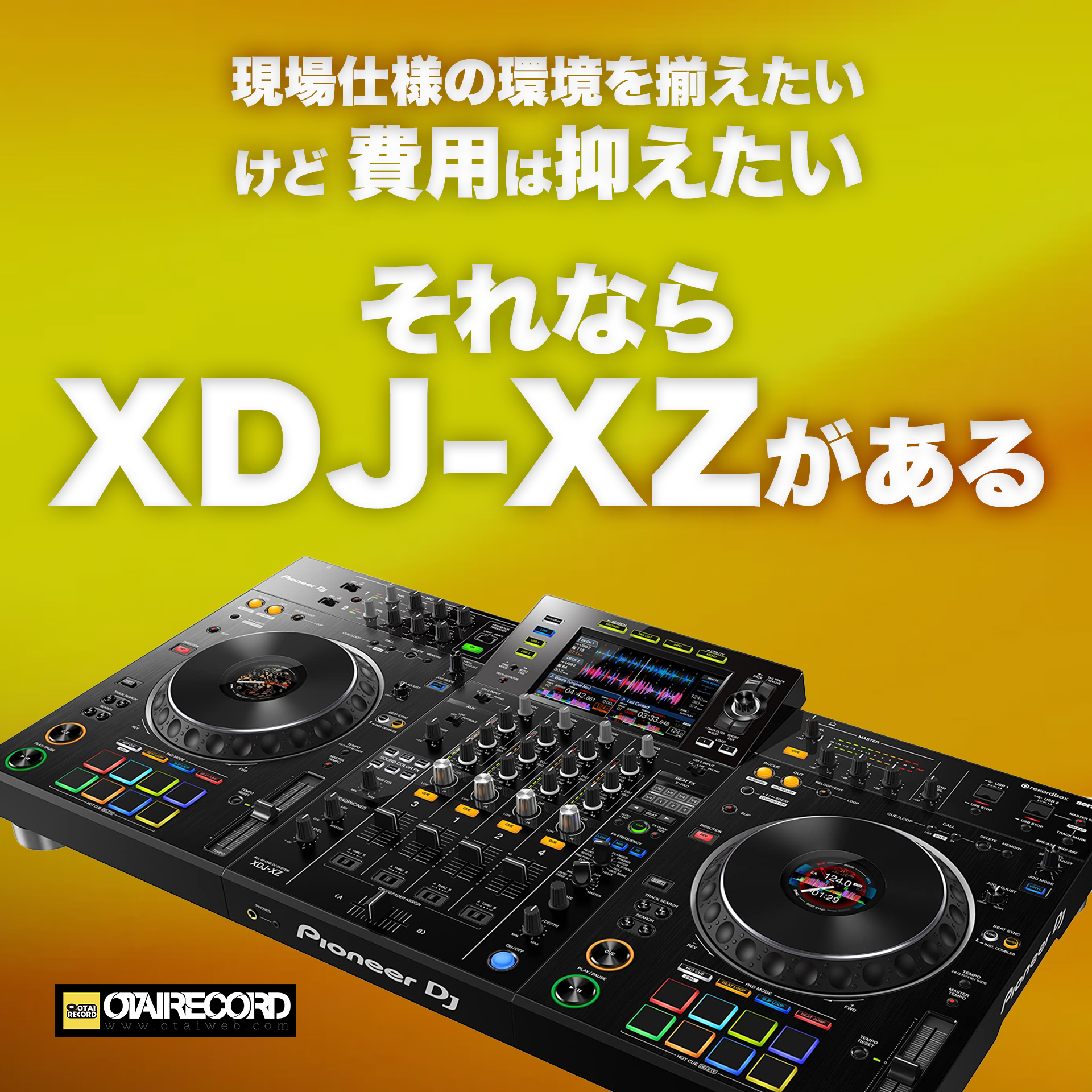 店頭展示品】Pioneer DJ/オールインワンDJシステム/XDJ-XZ -DJ機材
