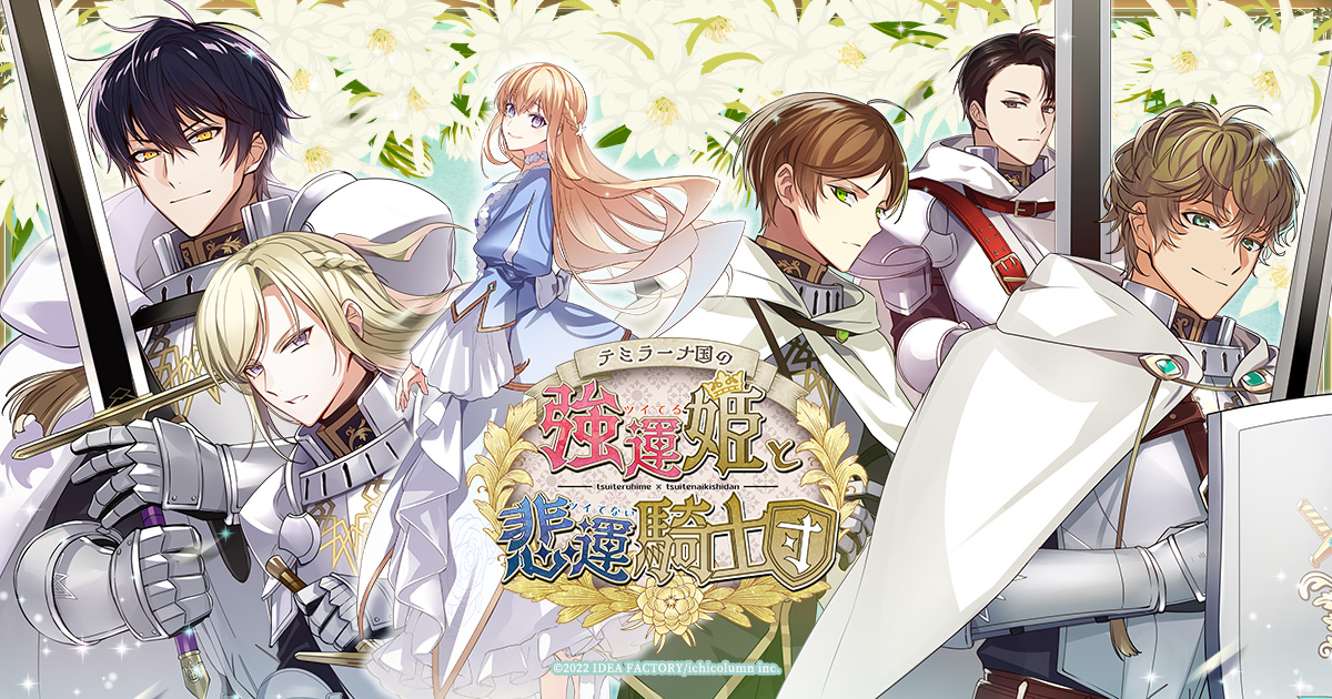 テミラーナ国の強運姫と悲運騎士団