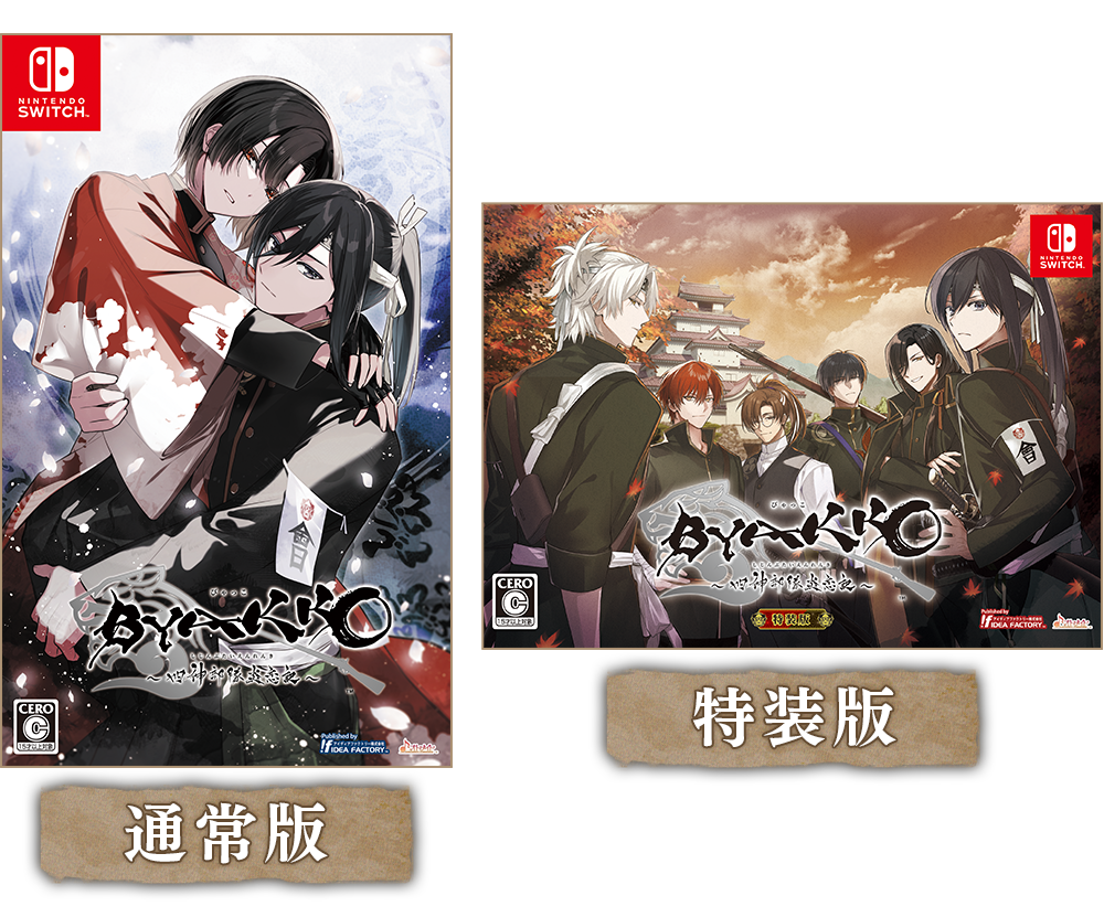 BYAKKO ～四神部隊炎恋記～｜製品情報