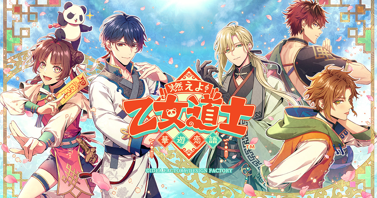 燃えよ！ 乙女道士 ～華遊恋語～