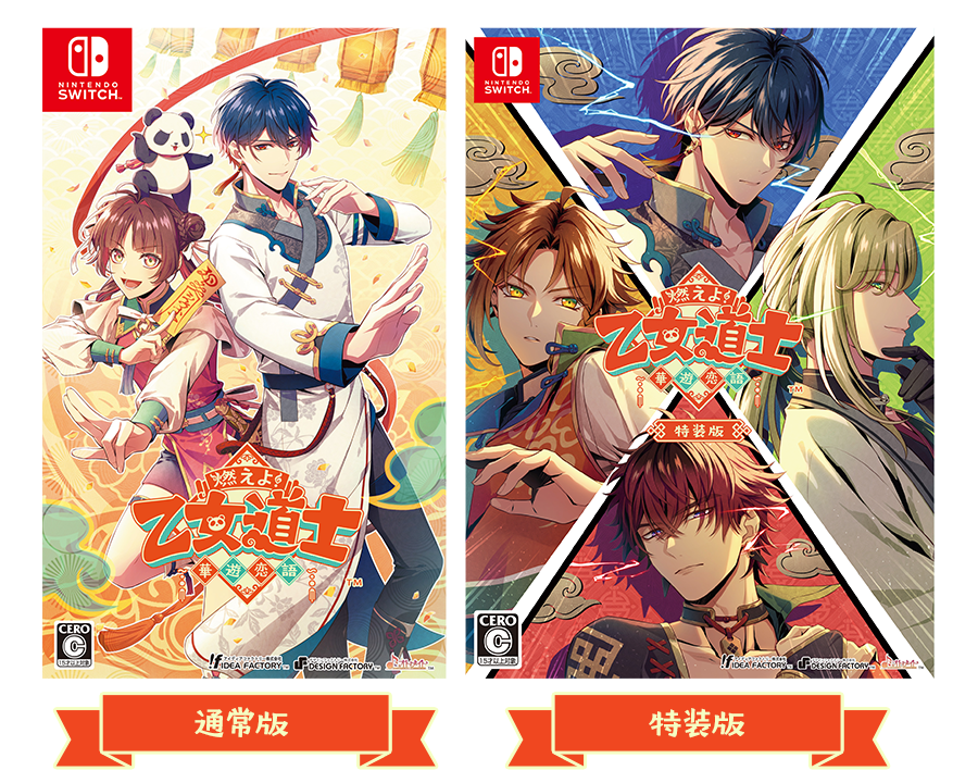 燃えよ！ 乙女道士 ～華遊恋語～