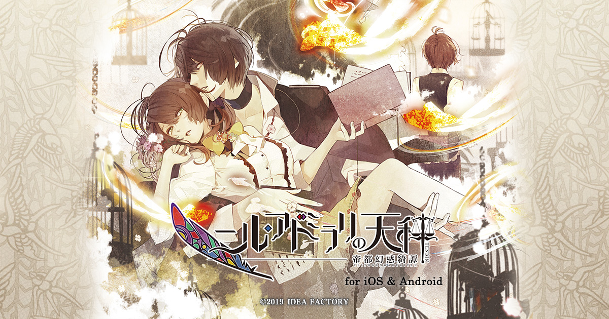 ニル・アドミラリの天秤 帝都幻惑綺譚 for iOS & Android