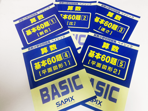 サピックスの算数分野別問題集「ベイシック」は5年生でしっかり押さえ