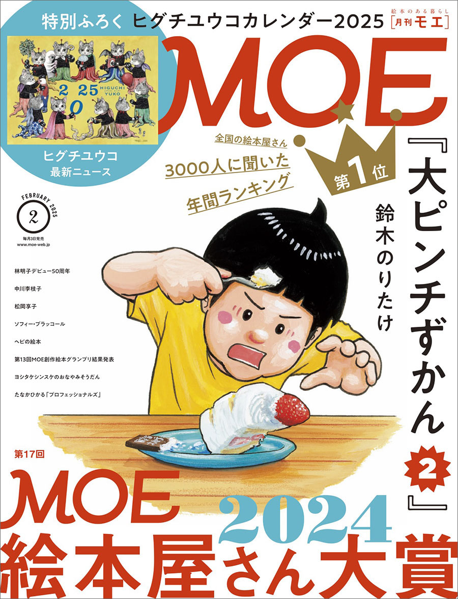 絵本のある暮らし｜月刊MOE 毎月3日発売