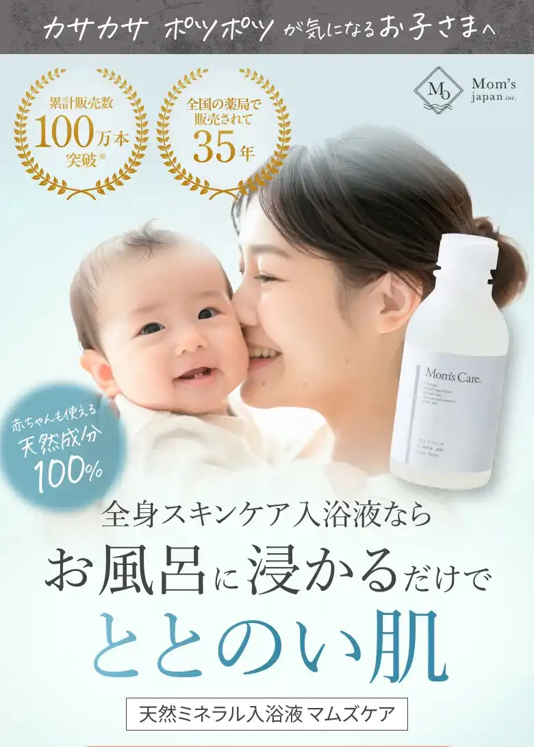 天然ミネラル入浴液マムズケア｜マムズジャパン株式会社