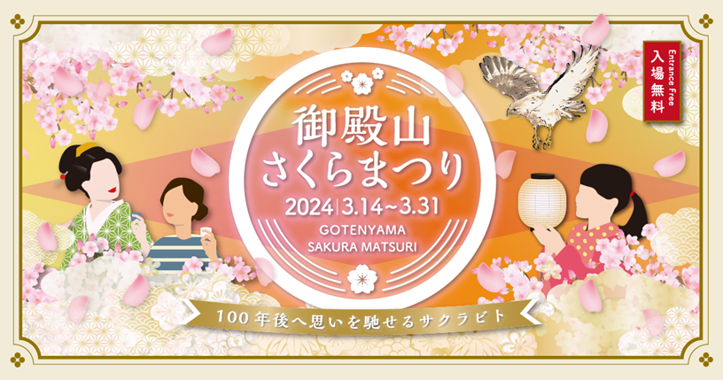 御殿山さくらまつり2024」 3/14(木)～31(日)開催 | 森トラスト株式会社