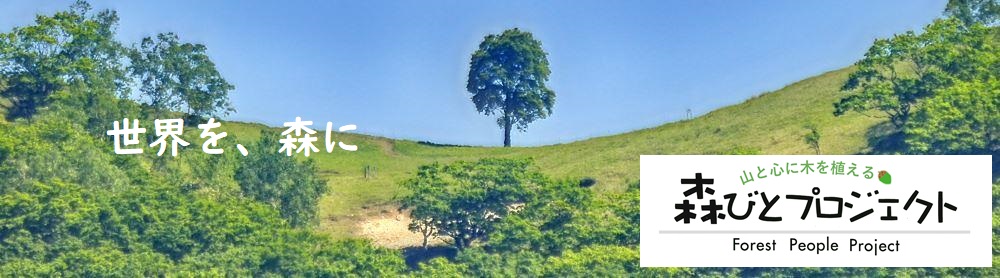 森びとの絵本|森びとプロジェクト ～山と心に木を植える～
