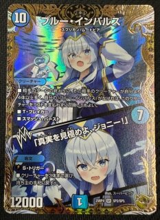 DM25-RP4 金トレジャー】ブルー・インパルス/「真実を見極めよ