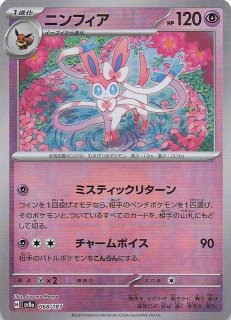 マスターボールミラー仕様 テラスタルフェスex】ニンフィア 068/187