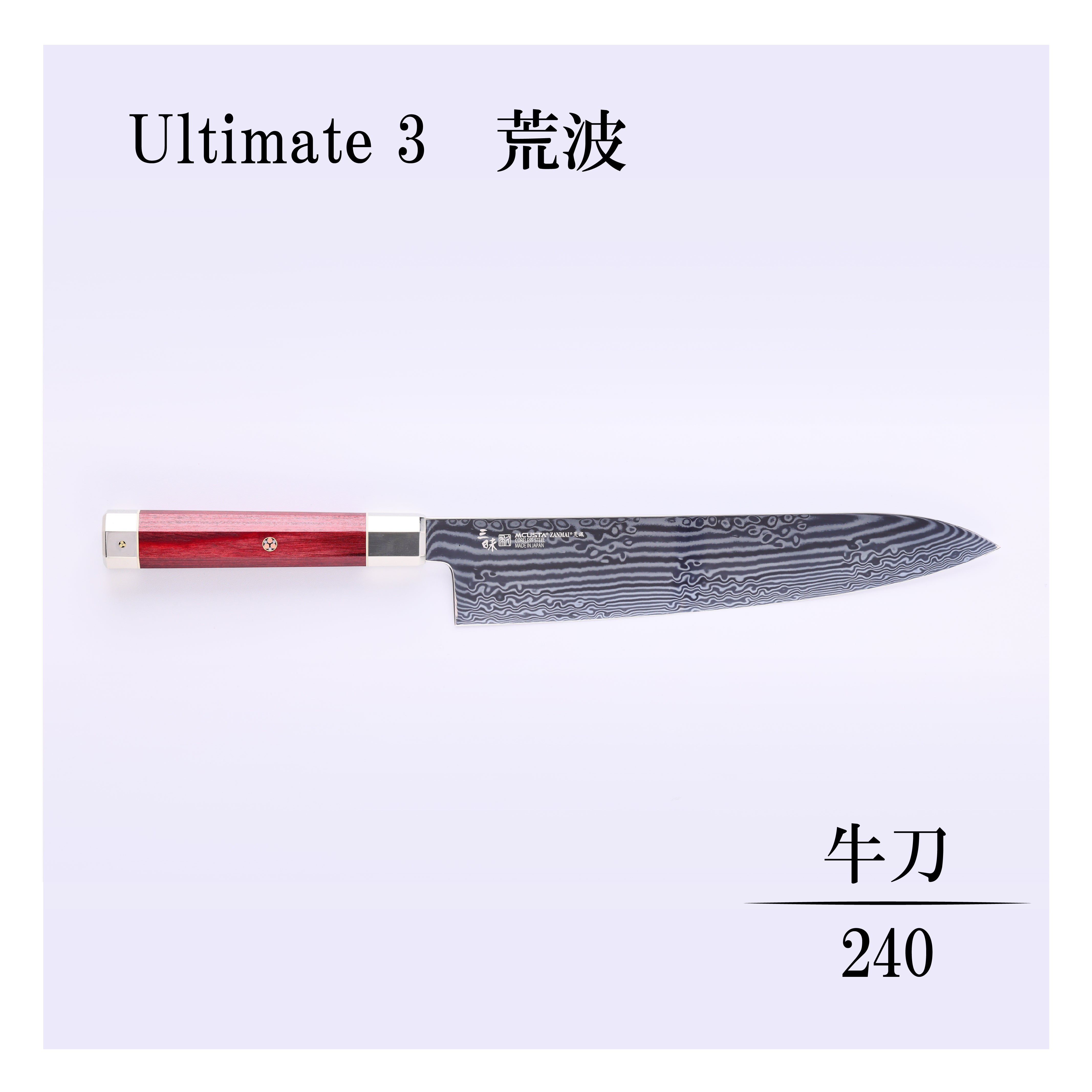 アルティメット3荒波 牛刀240mm – 丸章工業公式オンラインショップ