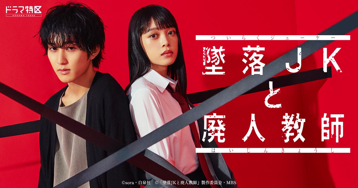 Blu-ray＆DVD BOX情報 | 墜落JKと廃人教師 | ドラマ特区 | MBS 毎日放送