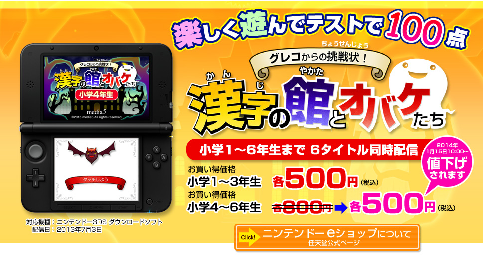 ニンテンドー3DSダウンロードソフト グレコからの挑戦状！漢字の館と