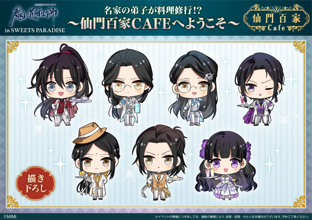 大河幻想ラジオドラマ「魔道祖師」×SWEETS PARADISEコラボ開催決定