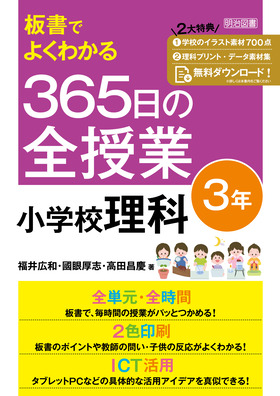 板書でよくわかる 365日の全授業 小学校理科 3年 令和2年度全面