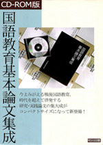 CD－ROM版 国語教育基本論文集成：飛田 多喜雄 他 監修 - 明治