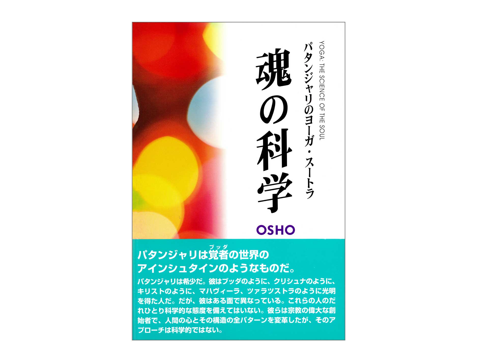 OSHO『不滅の言葉・ダンマパダ 2』