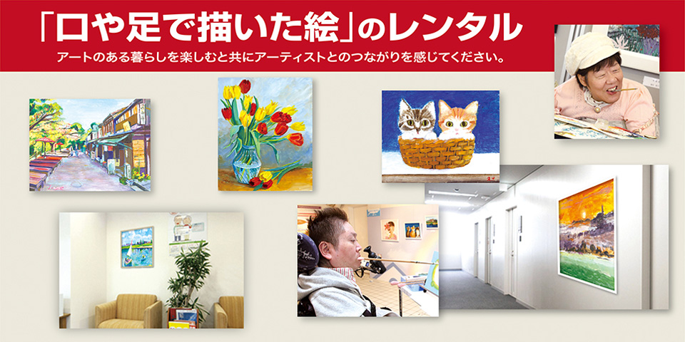 口と足で描く芸術家出版
