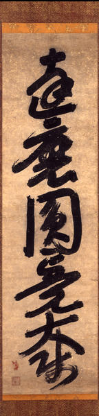 伝宗峰妙超一行書 達磨圓覚大師 - MIHO MUSEUM