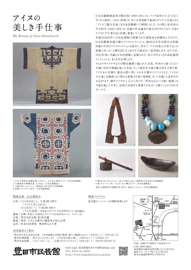 特別展「アイヌの美しき手仕事」｜豊田市民芸館