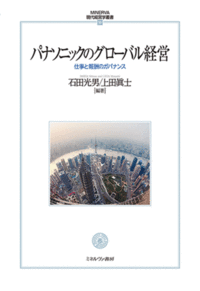 パナソニックのグローバル経営 - ミネルヴァ書房 ―人文・法経・教育