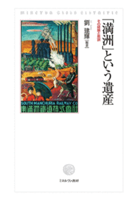 満洲」という遺産 - ミネルヴァ書房 ―人文・法経・教育・心理・福祉