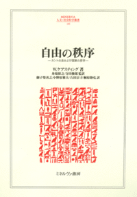 自由の秩序 - ミネルヴァ書房 ―人文・法経・教育・心理・福祉などを