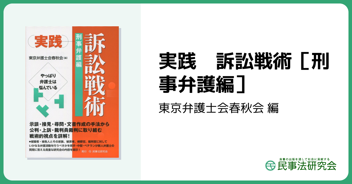 実践 訴訟戦術［刑事弁護編］ - 民事法研究会