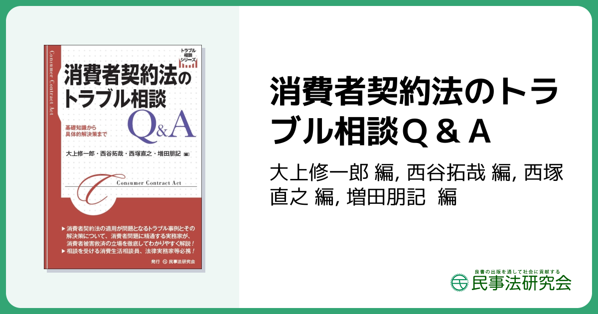 消費者契約法のトラブル相談Q＆A - 民事法研究会