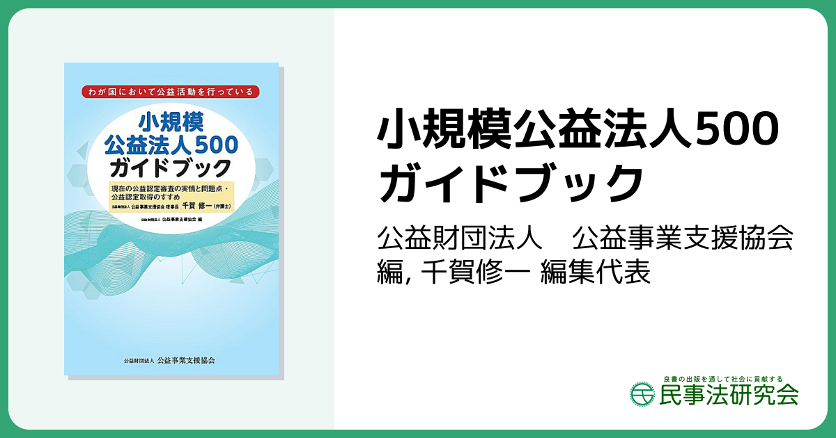 小規模公益法人500ガイドブック - 民事法研究会