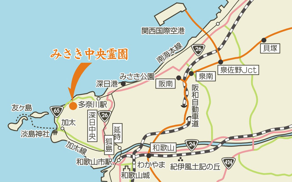 交通のご案内 ～大阪市内55分、和歌山市内20分 みさき中央霊園