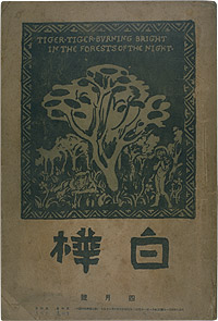 調布市武者小路実篤記念館 | 武者小路実篤 | 作品鑑賞