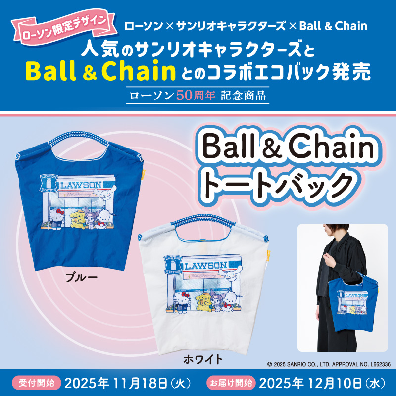 50周年ローソン×サンリオキャラクターズデザイン第2弾、「Ball＆Chain