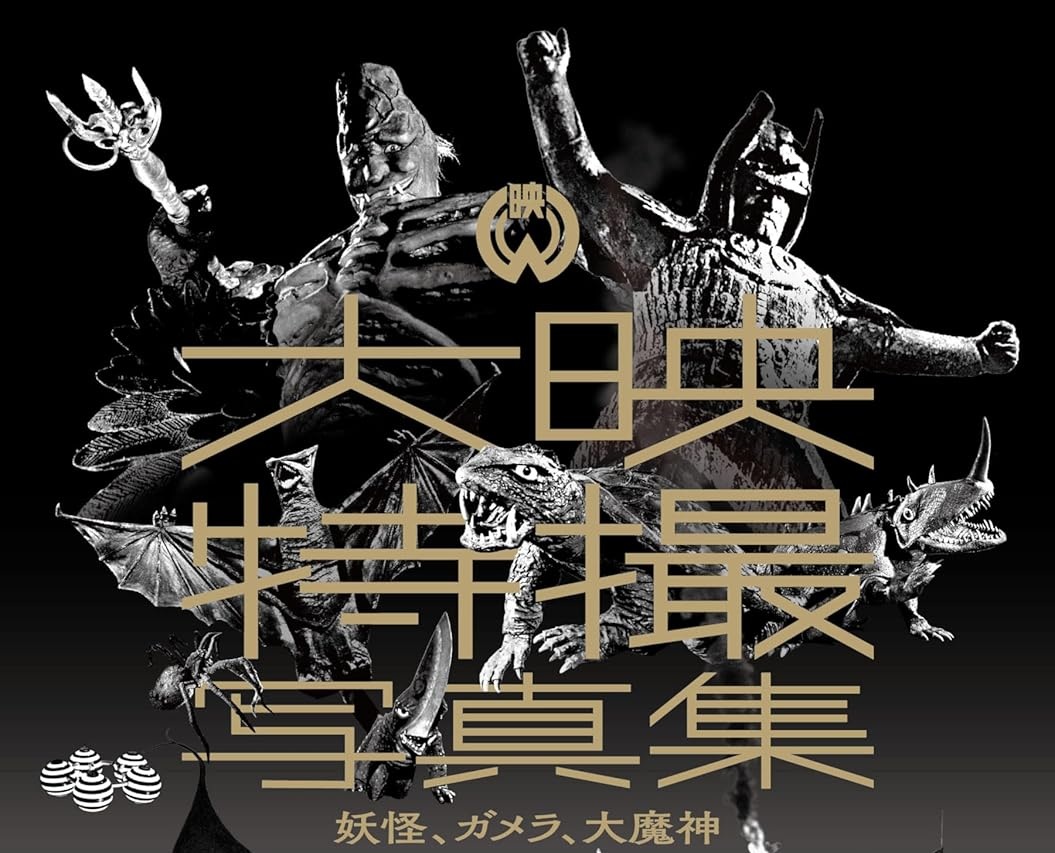 表紙公開】「大映特撮写真集 妖怪、ガメラ、大魔神」が11/28発売！特撮