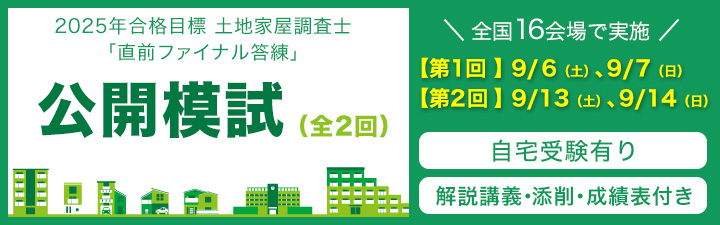 公開模試 - 土地家屋調査士・測量士補｜LEC東京リーガルマインド