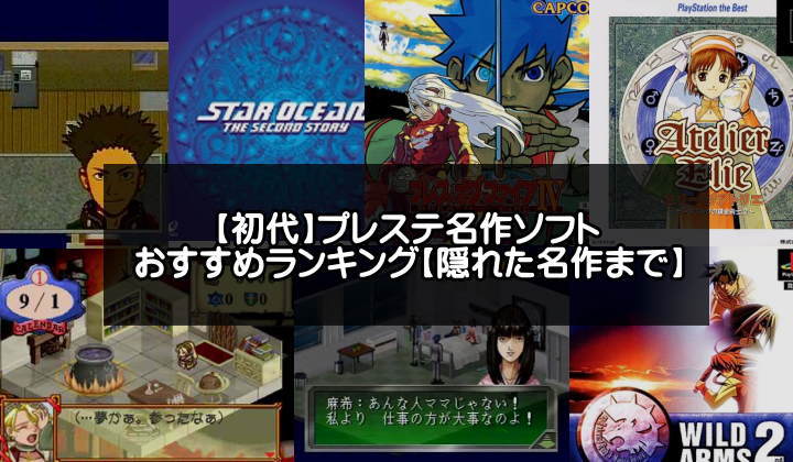 初代PS1】プレステ名作ソフトおすすめランキング50選【ジャンル別一覧