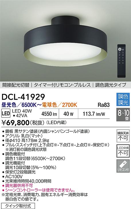 DAIKO 大光電機 調色シーリング DCL-41929 | 商品紹介 | 照明器具の