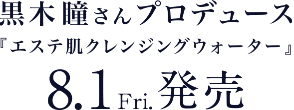 エステ肌 クレンジングウォーター特設サイト | エイジングケア化粧品