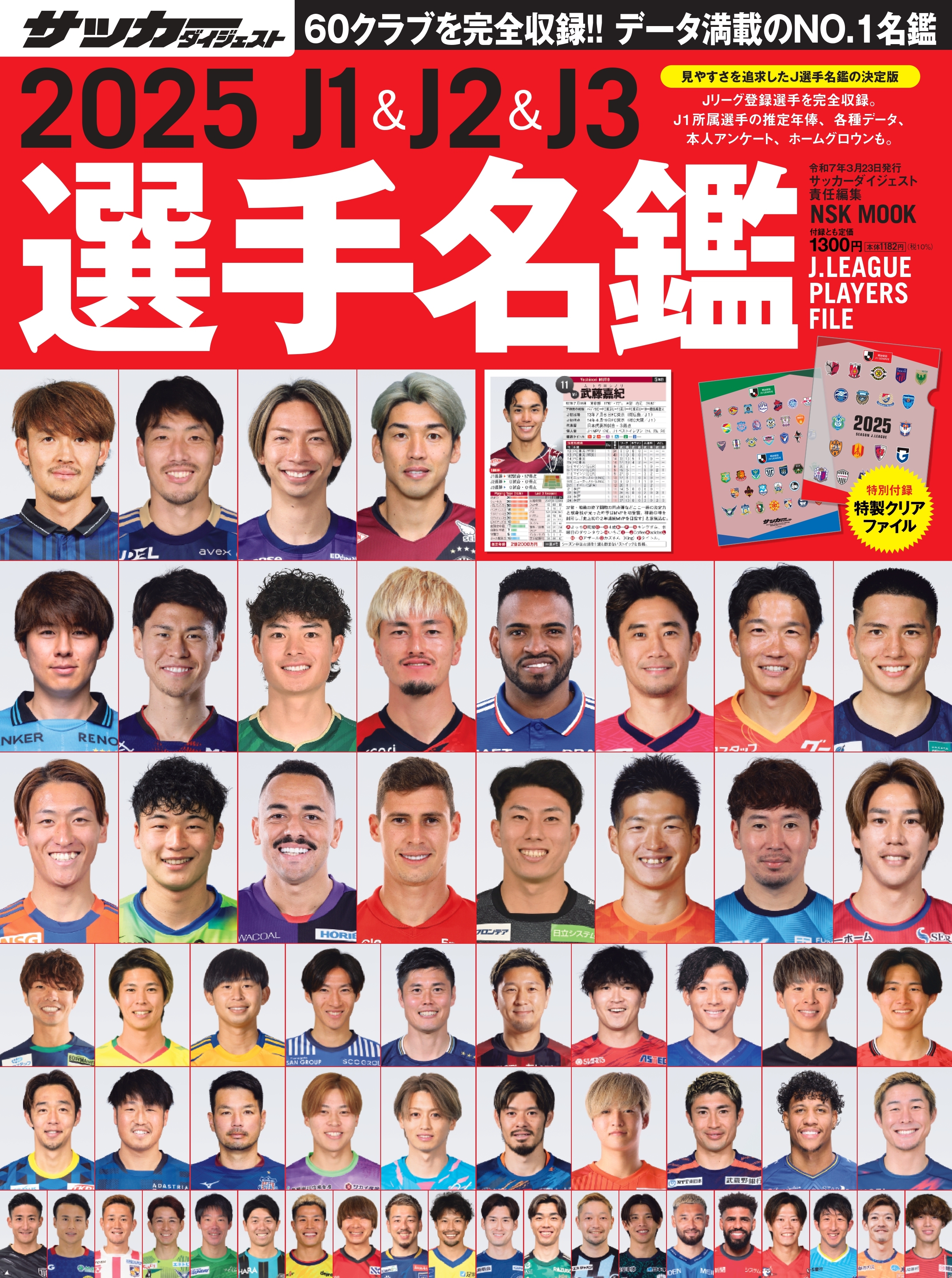 2025 J1＆J2＆J3選手名鑑 | 日本スポーツ企画