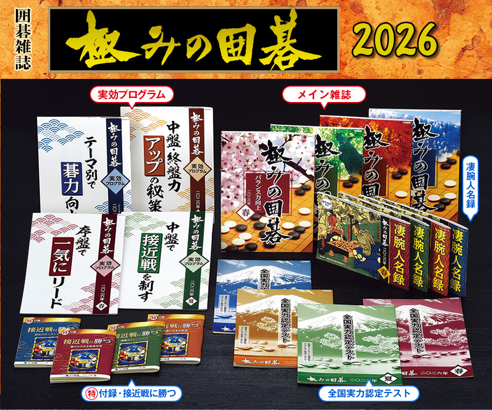 囲碁関連商品販売 日本囲碁連盟 | 季刊誌「極みの囲碁」
