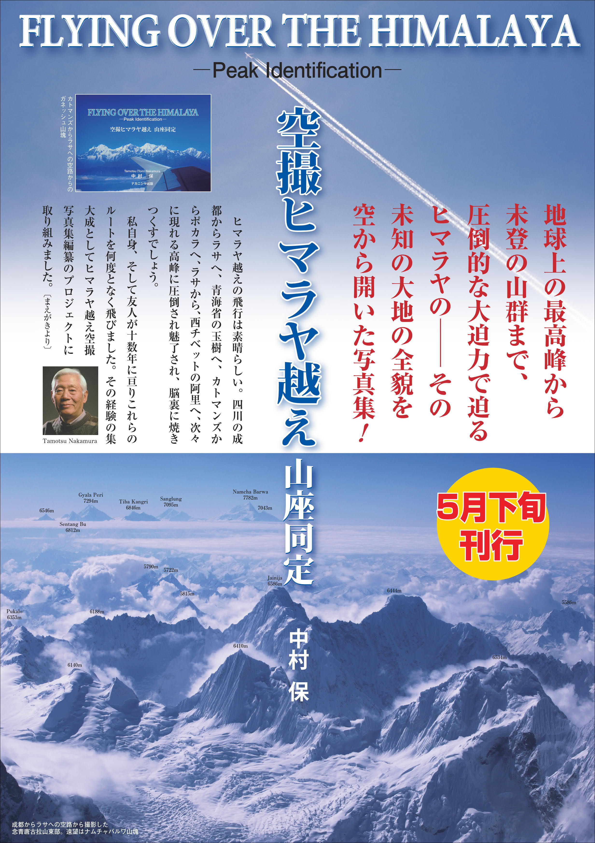 空撮ヒマラヤ越え 山座同定 - 株式会社ナカニシヤ出版