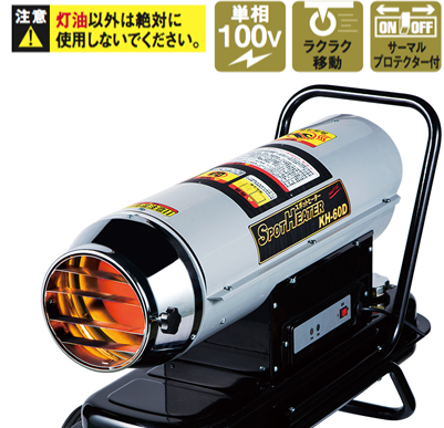株式会社ナカトミ ｜ スポットヒーター KH-60D