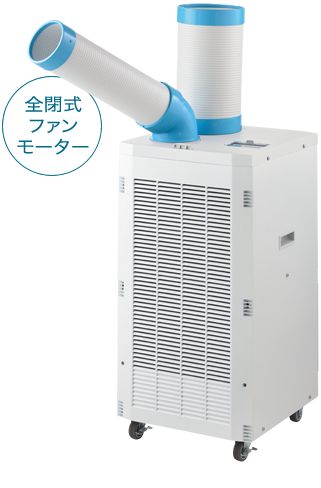 株式会社ナカトミ ｜ スポットクーラー SAC-2500